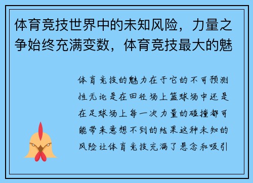 体育竞技世界中的未知风险，力量之争始终充满变数，体育竞技最大的魅力