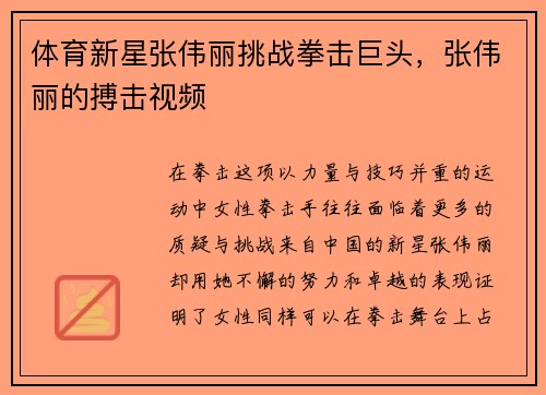 体育新星张伟丽挑战拳击巨头，张伟丽的搏击视频