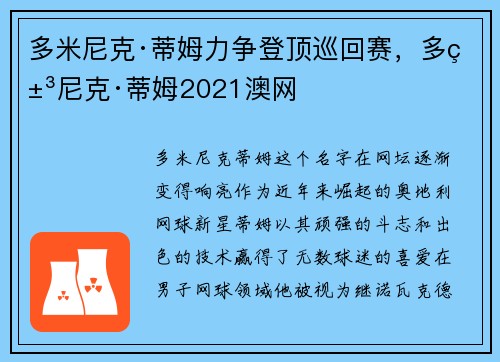 多米尼克·蒂姆力争登顶巡回赛，多米尼克·蒂姆2021澳网