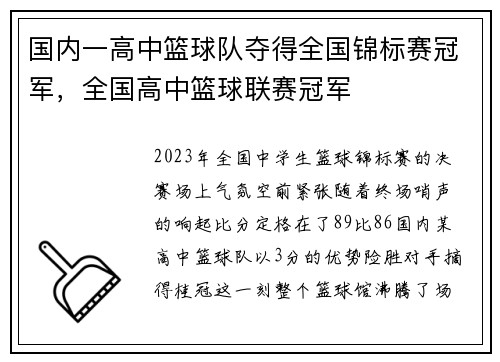 国内一高中篮球队夺得全国锦标赛冠军，全国高中篮球联赛冠军