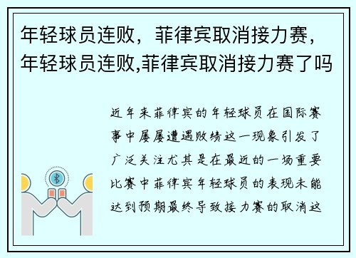 年轻球员连败，菲律宾取消接力赛，年轻球员连败,菲律宾取消接力赛了吗