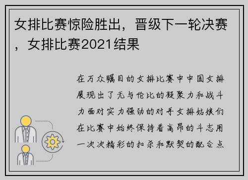 女排比赛惊险胜出，晋级下一轮决赛，女排比赛2021结果