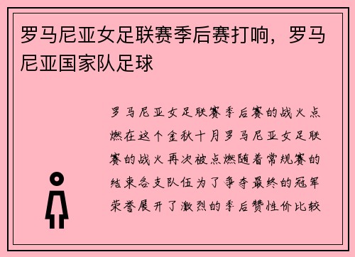 罗马尼亚女足联赛季后赛打响，罗马尼亚国家队足球