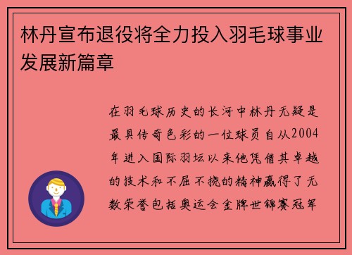 林丹宣布退役将全力投入羽毛球事业发展新篇章
