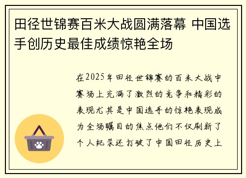 田径世锦赛百米大战圆满落幕 中国选手创历史最佳成绩惊艳全场