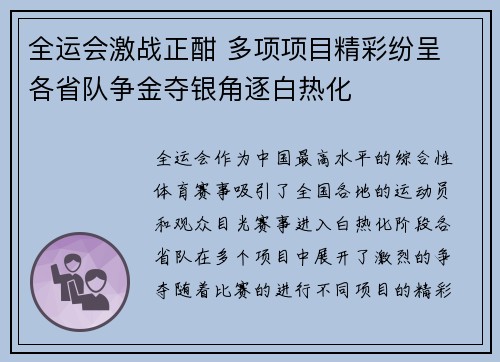 全运会激战正酣 多项项目精彩纷呈 各省队争金夺银角逐白热化