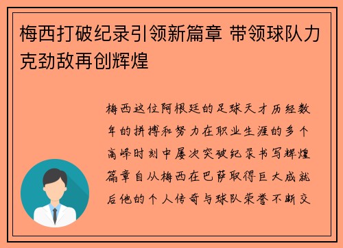 梅西打破纪录引领新篇章 带领球队力克劲敌再创辉煌