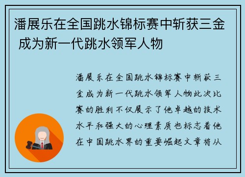 潘展乐在全国跳水锦标赛中斩获三金 成为新一代跳水领军人物