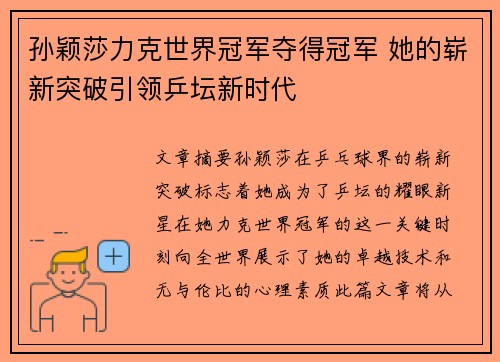 孙颖莎力克世界冠军夺得冠军 她的崭新突破引领乒坛新时代