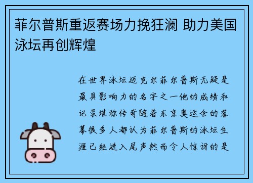 菲尔普斯重返赛场力挽狂澜 助力美国泳坛再创辉煌