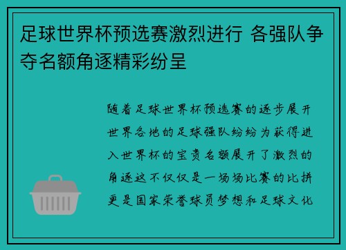 足球世界杯预选赛激烈进行 各强队争夺名额角逐精彩纷呈