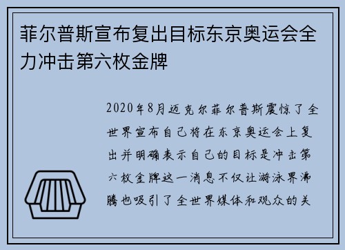 菲尔普斯宣布复出目标东京奥运会全力冲击第六枚金牌