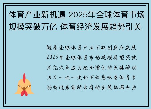 体育产业新机遇 2025年全球体育市场规模突破万亿 体育经济发展趋势引关注