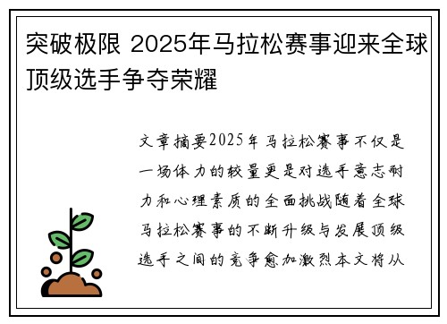 突破极限 2025年马拉松赛事迎来全球顶级选手争夺荣耀