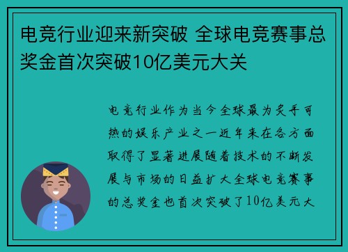 电竞行业迎来新突破 全球电竞赛事总奖金首次突破10亿美元大关