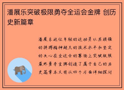 潘展乐突破极限勇夺全运会金牌 创历史新篇章