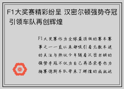 F1大奖赛精彩纷呈 汉密尔顿强势夺冠 引领车队再创辉煌