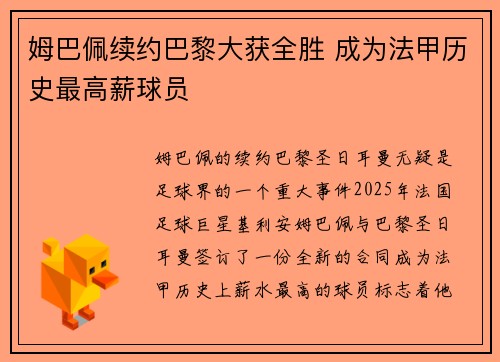 姆巴佩续约巴黎大获全胜 成为法甲历史最高薪球员