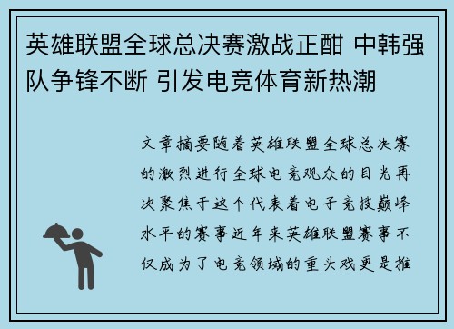 英雄联盟全球总决赛激战正酣 中韩强队争锋不断 引发电竞体育新热潮