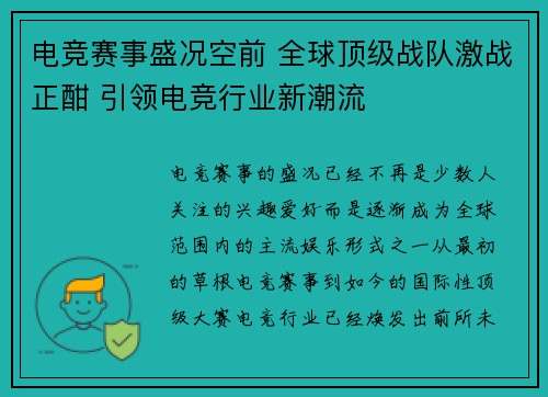 电竞赛事盛况空前 全球顶级战队激战正酣 引领电竞行业新潮流
