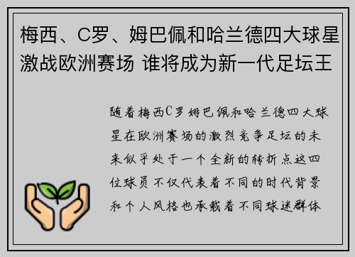 梅西、C罗、姆巴佩和哈兰德四大球星激战欧洲赛场 谁将成为新一代足坛王者