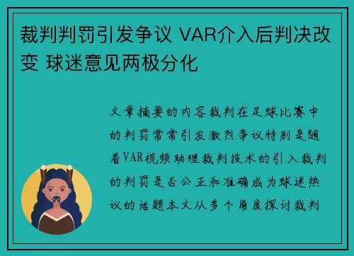 裁判判罚引发争议 VAR介入后判决改变 球迷意见两极分化