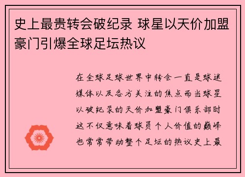 史上最贵转会破纪录 球星以天价加盟豪门引爆全球足坛热议