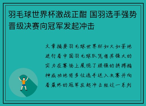 羽毛球世界杯激战正酣 国羽选手强势晋级决赛向冠军发起冲击