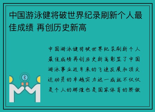 中国游泳健将破世界纪录刷新个人最佳成绩 再创历史新高