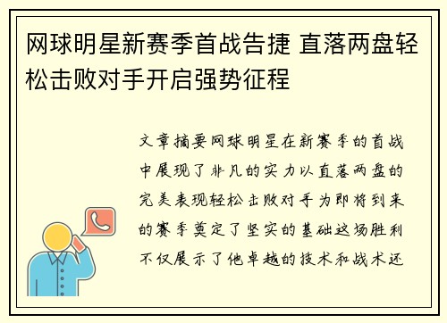 网球明星新赛季首战告捷 直落两盘轻松击败对手开启强势征程
