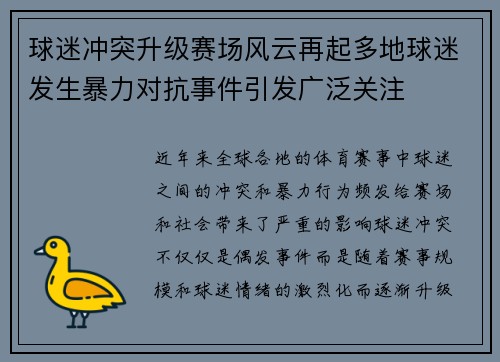 球迷冲突升级赛场风云再起多地球迷发生暴力对抗事件引发广泛关注