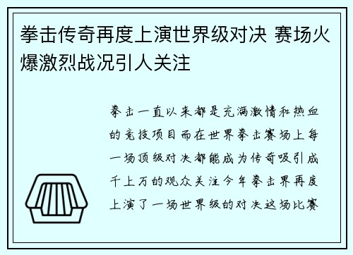 拳击传奇再度上演世界级对决 赛场火爆激烈战况引人关注