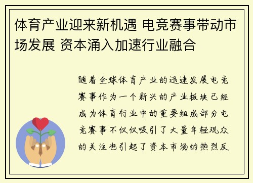 体育产业迎来新机遇 电竞赛事带动市场发展 资本涌入加速行业融合