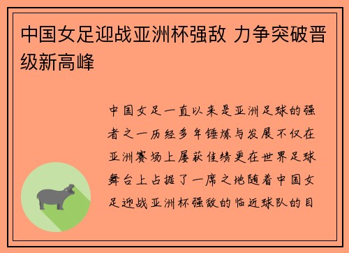 中国女足迎战亚洲杯强敌 力争突破晋级新高峰