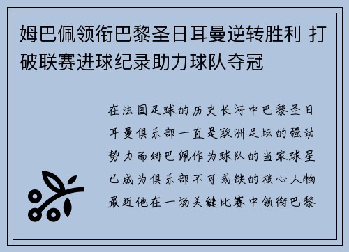 姆巴佩领衔巴黎圣日耳曼逆转胜利 打破联赛进球纪录助力球队夺冠