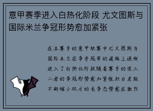 意甲赛季进入白热化阶段 尤文图斯与国际米兰争冠形势愈加紧张