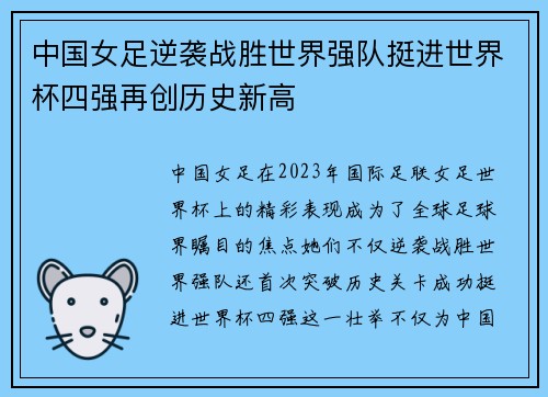 中国女足逆袭战胜世界强队挺进世界杯四强再创历史新高