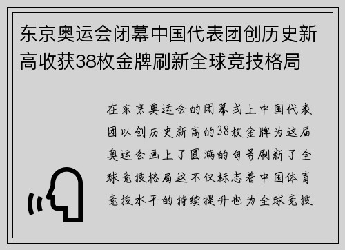 东京奥运会闭幕中国代表团创历史新高收获38枚金牌刷新全球竞技格局
