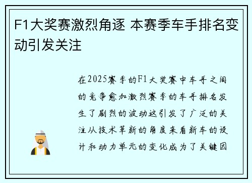 F1大奖赛激烈角逐 本赛季车手排名变动引发关注