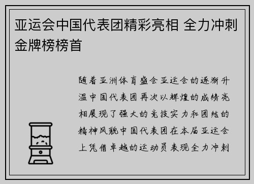 亚运会中国代表团精彩亮相 全力冲刺金牌榜榜首