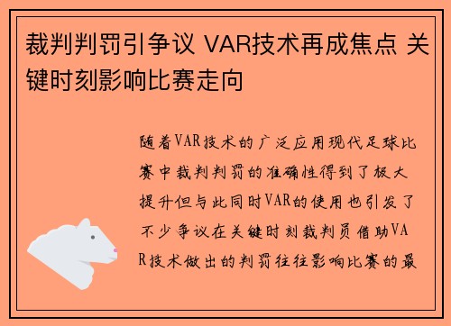 裁判判罚引争议 VAR技术再成焦点 关键时刻影响比赛走向