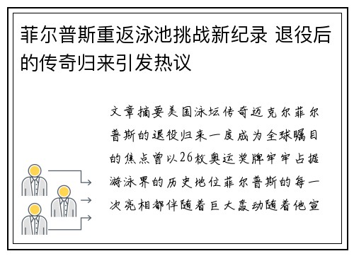 菲尔普斯重返泳池挑战新纪录 退役后的传奇归来引发热议