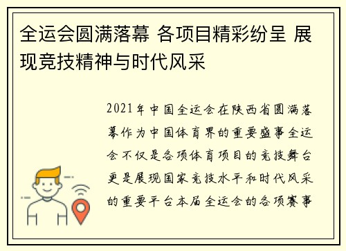 全运会圆满落幕 各项目精彩纷呈 展现竞技精神与时代风采