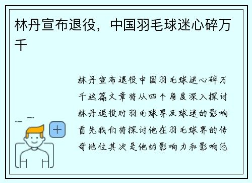 林丹宣布退役，中国羽毛球迷心碎万千