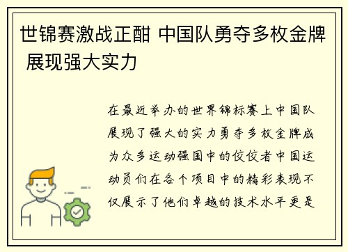 世锦赛激战正酣 中国队勇夺多枚金牌 展现强大实力