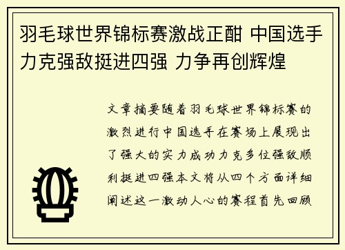 羽毛球世界锦标赛激战正酣 中国选手力克强敌挺进四强 力争再创辉煌