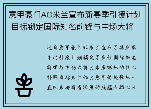 意甲豪门AC米兰宣布新赛季引援计划 目标锁定国际知名前锋与中场大将