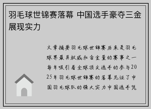羽毛球世锦赛落幕 中国选手豪夺三金展现实力