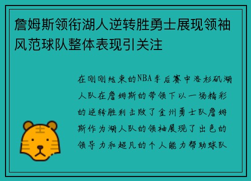 詹姆斯领衔湖人逆转胜勇士展现领袖风范球队整体表现引关注