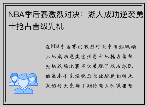 NBA季后赛激烈对决：湖人成功逆袭勇士抢占晋级先机